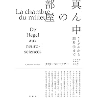 ヘーゲルの未来: 可塑性・時間性・弁証法 | カトリーヌ マラブー